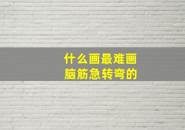 什么画最难画 脑筋急转弯的